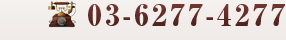 �ܔ��c�̎O�Ԏ��Ȉ�@�@�d�b�ԍ� 03-6277-4277