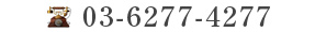 03-6277-4277